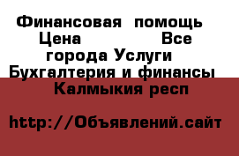 Финансовая  помощь › Цена ­ 100 000 - Все города Услуги » Бухгалтерия и финансы   . Калмыкия респ.